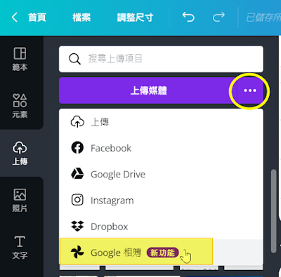 Canva新功能-上傳媒體