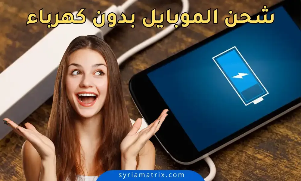 طريقة شحن الموبايل بدون كهرباء بطريقة سهلة ومجربة