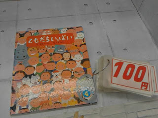 中古絵本　ともだちいっぱい　１００円