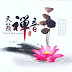 [Album] 2013 天籁禅音 | Teana Zen Sound | Thiên Lại Thiền Âm - 巫娜 | Wu Na | Vu Na
