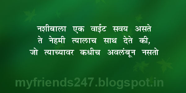  नशीबाला एक वाईट सवय असते . ते नेहमी त्यालाच साथ देते की , जो त्याच्यावर अवलंबून नसतो . 