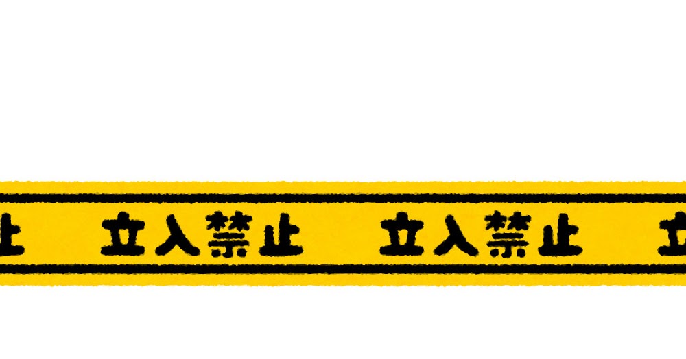 立入禁止テープのライン素材 かわいいフリー素材集 いらすとや