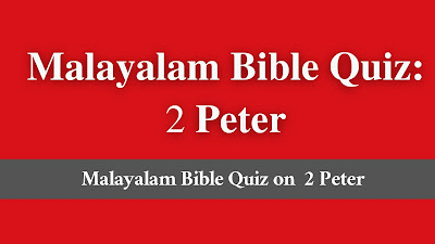 Malayalam Bible Quiz, Malayalam Bible Trivia, Malayalam Bible Trivia Questions, Malayalam Bible Quiz Questions, Malayalam Bible Questions, Malayalam Bible Quiz Questions And Answers, Malayalam Bible Trivia Questions And Answers, Malayalam Bible Quiz With Answers, Malayalam Bible Quiz For Youth, Malayalam Bible Quiz Questions And Answers For Adults, Malayalam Bible Questions And Answers For Adults, Malayalam Bible Question And Answer, Malayalam Bible Trivia Quiz, Malayalam Bible Trivia Games, Malayalam Bible Quiz For Adults, Malayalam Hard Bible Questions, Malayalam Bible Quiz Games, Malayalam Daily Bible Quiz, Malayalam Hard Bible Quiz, Malayalam Christmas Bible Quiz, Malayalam Bible Quiz With Answers, Malayalam Bible Knowledge Quiz, Malayalam Bible Quiz Multiple Choice, Malayalam Online Bible Quiz, Malayalam General Bible Quiz.