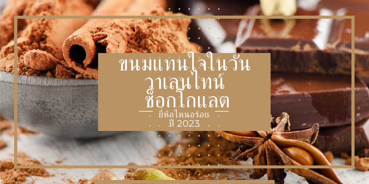 ขนมแทนใจในวันวาเลนไทน์ ช็อกโกแลต