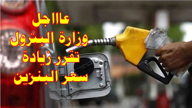 ما هو سعر البنزين في مصر اليوم السبت؟ تعرف على التحديثات بعد تطبيق الزيادة الجديدة