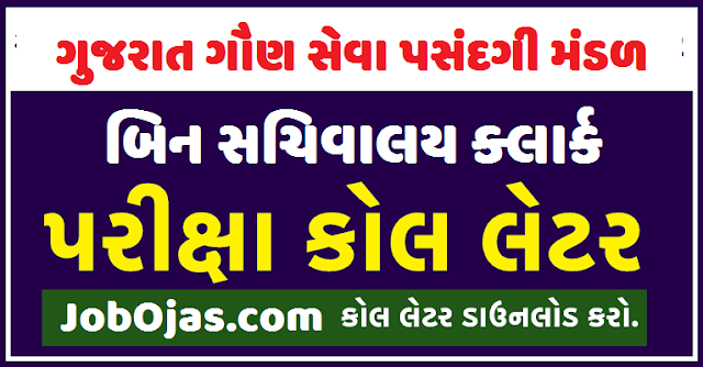 GSSSB Bin Sachivalay Clerk CPT Exam Date 2022  : Today Gujarat Subordinate Service Selection Board (GSSSB) Gujarat Goun Seva Pasandagi Mandal Published  CPT Call Letter for Bin Sachivalay Clerk and Office Assistant Examination 2022, CPT Exam will be 19thJuly To 30th July, 2022 on his official website gsssb.gujarat.gov.in. In OjasPost.Com Download GSSSB Bin Sachivalay Clerk CPT Admit Card 2022