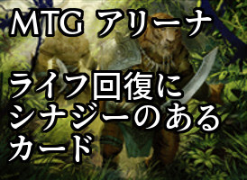 Mtg アリーナ 攻略 ライフ回復デッキにシナジーがあるカード Steamゲームで遊ぼう