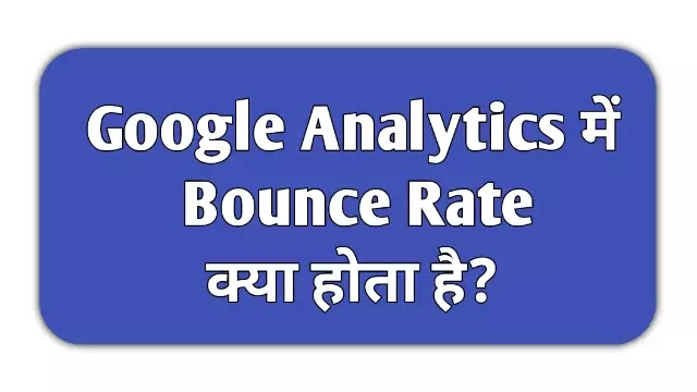 What Is Bounce Rate In Google Analytics - Hindi