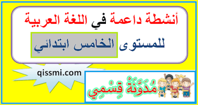 تمارين داعمة في اللغة العربية للمستوى الخامس ابتدائي