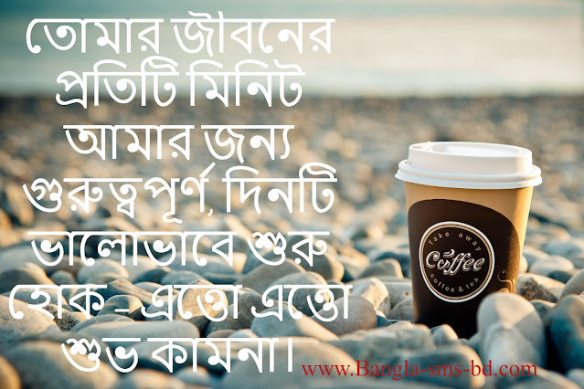Bangla good morning SMS