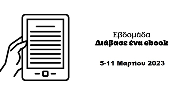 Εβδομάδα “Διάβασε ένα ebook” 5-11 Μαρτίου 2023