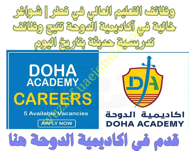 وظائف خالية في أكاديمية الدوحة 2023