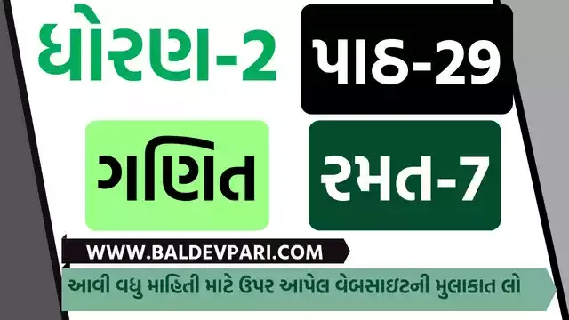 રમવાની તો ભાઈ કેવી મજા | STD-2 MATHS CH-29 GAME-7 | પ્રજ્ઞા