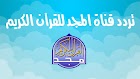 تردد قناة المجد للقرآن 2017 الجديد على النايل سات