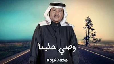 كلمات أغنية وصي علينا كلمات مكتوبة كاملة، كلمات وصي علينا، وصي علينا محمد عبده،  محمد عبده أغنية وصي علينا، كلمات أغاني محمد عبده، وصي علينا، كلمات