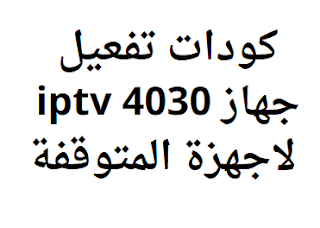 كودات تفعيل جهاز 4030 iptv لاجهزة المتوقفة