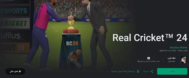 لعبة Real Cricket 24