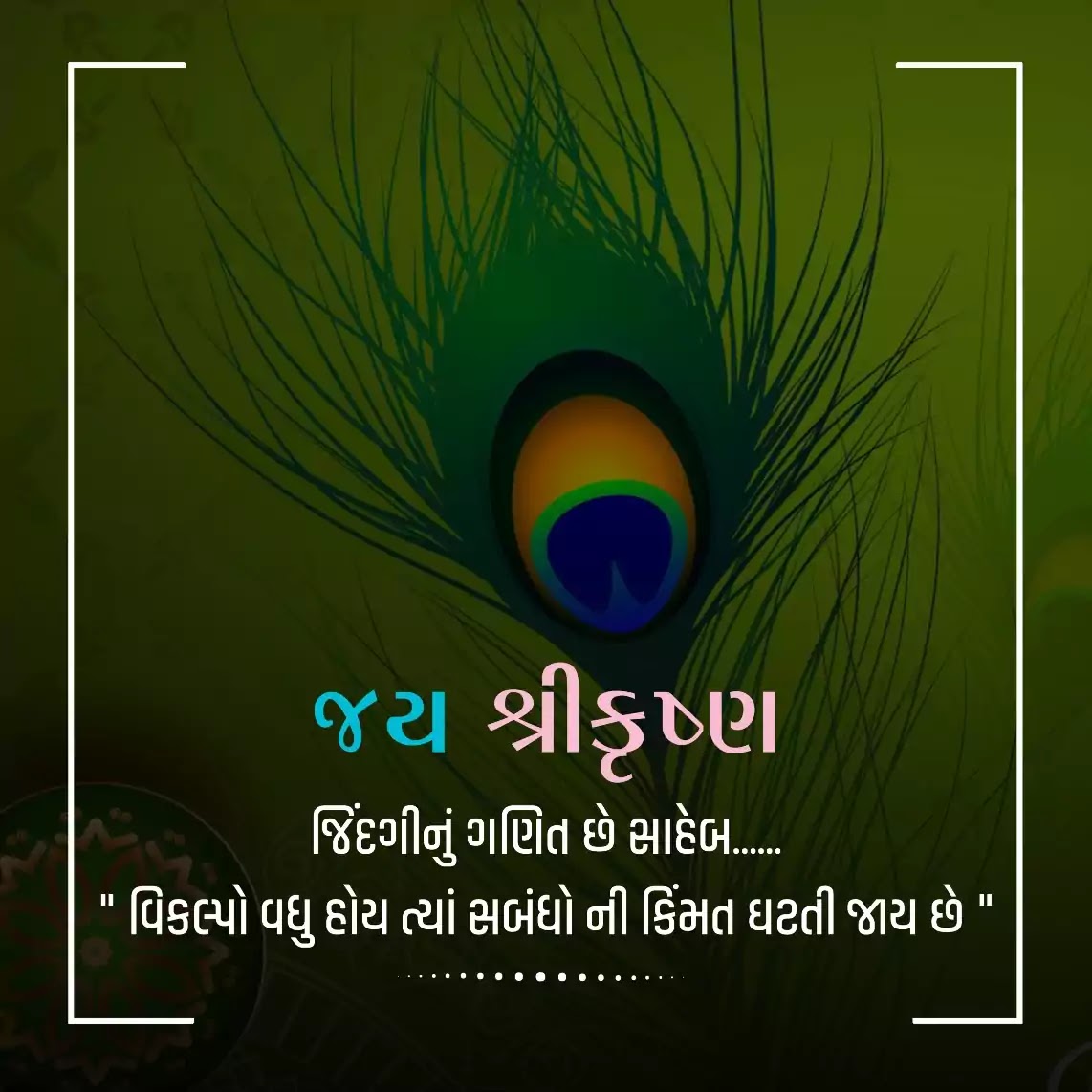 Jai Shree Krishna Gujarati