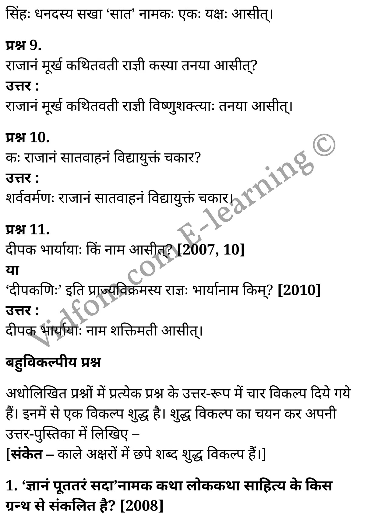 कक्षा 10 संस्कृत  के नोट्स  हिंदी में एनसीईआरटी समाधान,     class 10 sanskrit katha naatak Chapter 6,   class 10 sanskrit katha naatak Chapter 6 ncert solutions in Hindi,   class 10 sanskrit katha naatak Chapter 6 notes in hindi,   class 10 sanskrit katha naatak Chapter 6 question answer,   class 10 sanskrit katha naatak Chapter 6 notes,   class 10 sanskrit katha naatak Chapter 6 class 10 sanskrit katha naatak Chapter 6 in  hindi,    class 10 sanskrit katha naatak Chapter 6 important questions in  hindi,   class 10 sanskrit katha naatak Chapter 6 notes in hindi,    class 10 sanskrit katha naatak Chapter 6 test,   class 10 sanskrit katha naatak Chapter 6 pdf,   class 10 sanskrit katha naatak Chapter 6 notes pdf,   class 10 sanskrit katha naatak Chapter 6 exercise solutions,   class 10 sanskrit katha naatak Chapter 6 notes study rankers,   class 10 sanskrit katha naatak Chapter 6 notes,    class 10 sanskrit katha naatak Chapter 6  class 10  notes pdf,   class 10 sanskrit katha naatak Chapter 6 class 10  notes  ncert,   class 10 sanskrit katha naatak Chapter 6 class 10 pdf,   class 10 sanskrit katha naatak Chapter 6  book,   class 10 sanskrit katha naatak Chapter 6 quiz class 10  ,   कक्षा 10 ज्ञानं पूततरं सदा,  कक्षा 10 ज्ञानं पूततरं सदा  के नोट्स हिंदी में,  कक्षा 10 ज्ञानं पूततरं सदा प्रश्न उत्तर,  कक्षा 10 ज्ञानं पूततरं सदा  के नोट्स,  10 कक्षा ज्ञानं पूततरं सदा  हिंदी में, कक्षा 10 ज्ञानं पूततरं सदा  हिंदी में,  कक्षा 10 ज्ञानं पूततरं सदा  महत्वपूर्ण प्रश्न हिंदी में, कक्षा 10 संस्कृत के नोट्स  हिंदी में, ज्ञानं पूततरं सदा हिंदी में  कक्षा 10 नोट्स pdf,    ज्ञानं पूततरं सदा हिंदी में  कक्षा 10 नोट्स 2021 ncert,   ज्ञानं पूततरं सदा हिंदी  कक्षा 10 pdf,   ज्ञानं पूततरं सदा हिंदी में  पुस्तक,   ज्ञानं पूततरं सदा हिंदी में की बुक,   ज्ञानं पूततरं सदा हिंदी में  प्रश्नोत्तरी class 10 ,  10   वीं ज्ञानं पूततरं सदा  पुस्तक up board,   बिहार बोर्ड 10  पुस्तक वीं ज्ञानं पूततरं सदा नोट्स,    ज्ञानं पूततरं सदा  कक्षा 10 नोट्स 2021 ncert,   ज्ञानं पूततरं सदा  कक्षा 10 pdf,   ज्ञानं पूततरं सदा  पुस्तक,   ज्ञानं पूततरं सदा की बुक,   ज्ञानं पूततरं सदा प्रश्नोत्तरी class 10,   10  th class 10 sanskrit katha naatak Chapter 6  book up board,   up board 10  th class 10 sanskrit katha naatak Chapter 6 notes,  class 10 sanskrit,   class 10 sanskrit ncert solutions in Hindi,   class 10 sanskrit notes in hindi,   class 10 sanskrit question answer,   class 10 sanskrit notes,  class 10 sanskrit class 10 sanskrit katha naatak Chapter 6 in  hindi,    class 10 sanskrit important questions in  hindi,   class 10 sanskrit notes in hindi,    class 10 sanskrit test,  class 10 sanskrit class 10 sanskrit katha naatak Chapter 6 pdf,   class 10 sanskrit notes pdf,   class 10 sanskrit exercise solutions,   class 10 sanskrit,  class 10 sanskrit notes study rankers,   class 10 sanskrit notes,  class 10 sanskrit notes,   class 10 sanskrit  class 10  notes pdf,   class 10 sanskrit class 10  notes  ncert,   class 10 sanskrit class 10 pdf,   class 10 sanskrit  book,  class 10 sanskrit quiz class 10  ,  10  th class 10 sanskrit    book up board,    up board 10  th class 10 sanskrit notes,      कक्षा 10 संस्कृत अध्याय 6 ,  कक्षा 10 संस्कृत, कक्षा 10 संस्कृत अध्याय 6  के नोट्स हिंदी में,  कक्षा 10 का हिंदी अध्याय 6 का प्रश्न उत्तर,  कक्षा 10 संस्कृत अध्याय 6  के नोट्स,  10 कक्षा संस्कृत  हिंदी में, कक्षा 10 संस्कृत अध्याय 6  हिंदी में,  कक्षा 10 संस्कृत अध्याय 6  महत्वपूर्ण प्रश्न हिंदी में, कक्षा 10   हिंदी के नोट्स  हिंदी में, संस्कृत हिंदी में  कक्षा 10 नोट्स pdf,    संस्कृत हिंदी में  कक्षा 10 नोट्स 2021 ncert,   संस्कृत हिंदी  कक्षा 10 pdf,   संस्कृत हिंदी में  पुस्तक,   संस्कृत हिंदी में की बुक,   संस्कृत हिंदी में  प्रश्नोत्तरी class 10 ,  बिहार बोर्ड 10  पुस्तक वीं हिंदी नोट्स,    संस्कृत कक्षा 10 नोट्स 2021 ncert,   संस्कृत  कक्षा 10 pdf,   संस्कृत  पुस्तक,   संस्कृत  प्रश्नोत्तरी class 10, कक्षा 10 संस्कृत,  कक्षा 10 संस्कृत  के नोट्स हिंदी में,  कक्षा 10 का हिंदी का प्रश्न उत्तर,  कक्षा 10 संस्कृत  के नोट्स,  10 कक्षा हिंदी 2021  हिंदी में, कक्षा 10 संस्कृत  हिंदी में,  कक्षा 10 संस्कृत  महत्वपूर्ण प्रश्न हिंदी में, कक्षा 10 संस्कृत  नोट्स  हिंदी में,