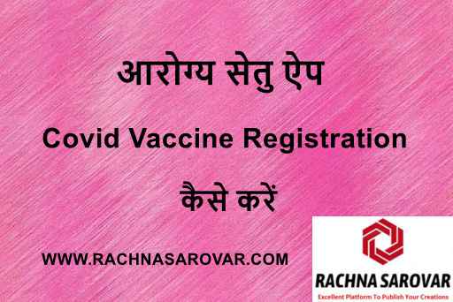 Aarogya Setu App से Covid - 19 Vaccine Registration कैसे करें | बच्चों का Covid - 19 Vaccine Registration कैसे करें