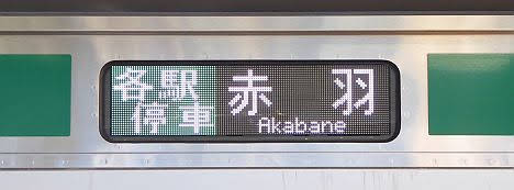 埼京線　各駅停車　赤羽行き2　E233系
