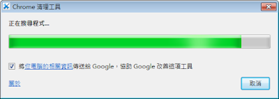 Chrome Cleanup Tool V8.62.2 免安裝版，Google官方瀏覽器首頁綁架、惡意工具列移除軟體！