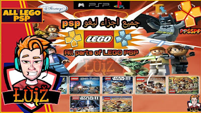 رائع! جميع اجزاء ليغو psp للأندرويد على محاكي ppsspp للأندرويد All parts of LEGO PSP