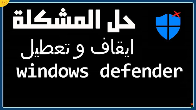 تعطيل windows defender ايقاف ويندوز ديفندر