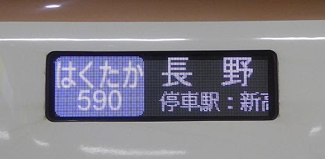 北陸新幹線　はくたか590号　長野行き　E7系(上り終電)