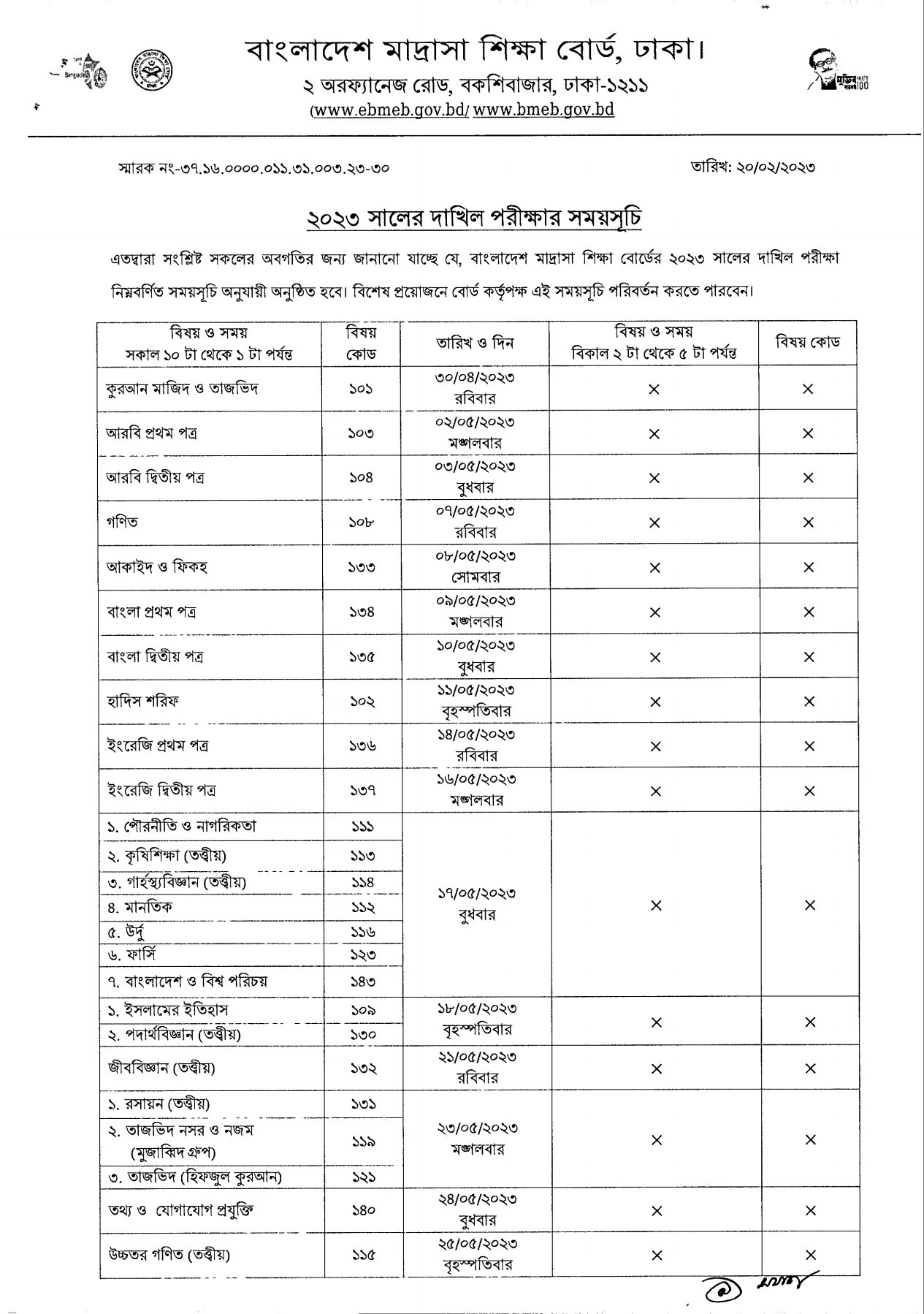 Dhakil Exam Routine 2023 PDF Download (সকল বোর্ড) | দাখিল পরীক্ষার রুটিন ২০২৩ | ২০২৩ সালের দাখিল পরীক্ষার রুটিন