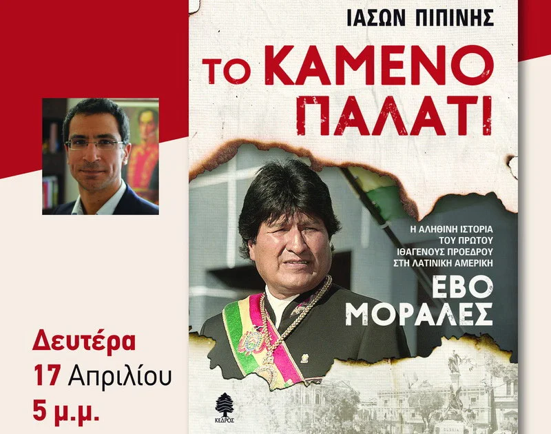 Ο δημοσιογράφος Ιάσων Πιπίνης παρουσιάζει στην Ορεστιάδα το νέο του βιβλίο