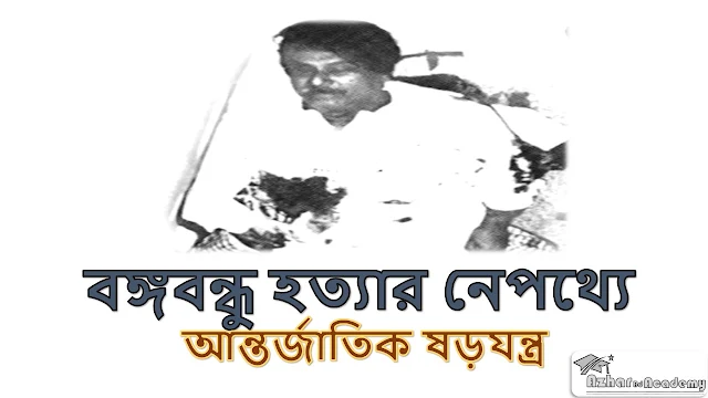 বঙ্গবন্ধু হত্যার নেপথ্যে আন্তর্জাতিক ষড়যন্ত্র, azhar bd academy