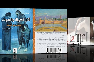أصدرت دار جبرا للنشر و التوزيع الأردنية، كتابا جديدا للباحث سعيد بوخليط ، تحت عنوان : هوامش على  آثار الحياة والموت : كيف أرى الوجود؟