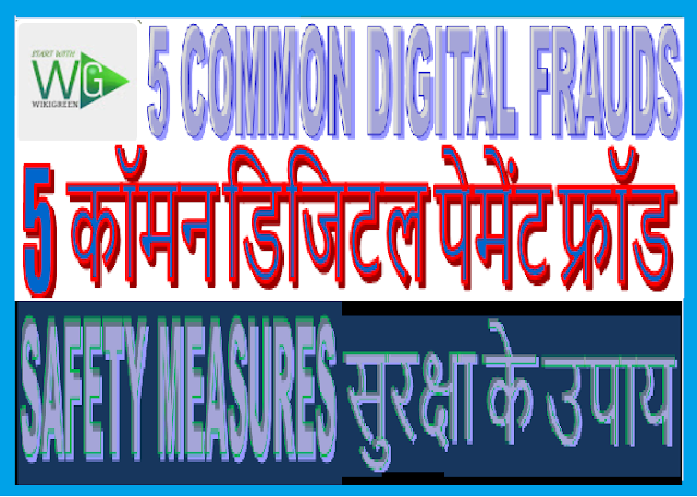 http://www.wikigreen.in/2019/11/5-common-digital-payment-frauds.html