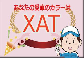 日産 ＸＡＴ タンジェリンオレンジ／スーパーブラック ２トーン　ボディーカラー　色番号　カラーコード