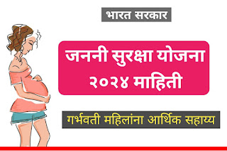 जननी सुरक्षा योजना 2024 | Janani Suraksha Yojana Maharashtra | जननी सुरक्षा योजना उद्दिष्टे २०२४ | जननी सुरक्षा योजना मराठी माहिती