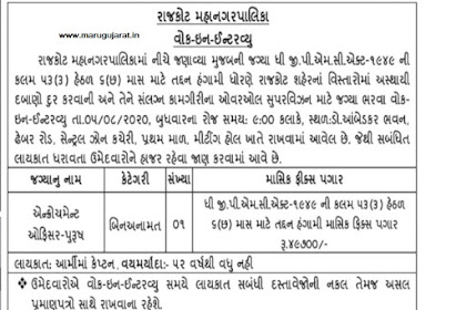 Rajkot Municipal Corporation (RMC) Recruitment for Encroachment Officer Post 2020