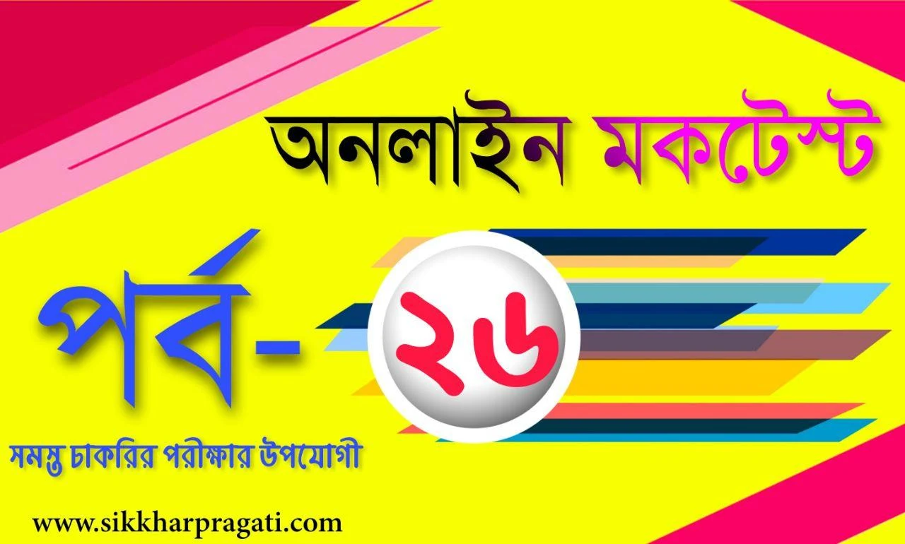 Bengali General Knowledge Quiz Part-26: Sikkharpragati Bangla Mocktest for Competitive Exams