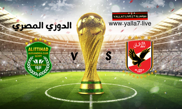 موعد مباراة الأهلي والاتحاد السكندري الدوري المصري