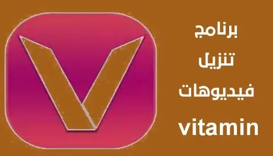 برنامج تنزيل فيديوهات vitamin  - أفضل برنامج تنزيل فيديوهات وأغاني  - برنامج تنزيل فيديوهات vitamin القديم