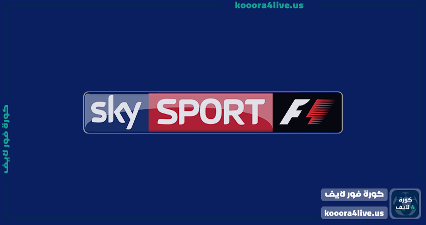 تردد قناة سكاي سبورت فورمولا 1 أتش دي | sky sport f1 hd