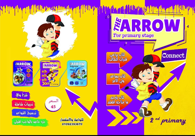 كتاب The Arrow فى اللغة الإنجليزية للصف الثانى الابتدائيconnect 2(شرح وتدريبات) الترم الأول 2021