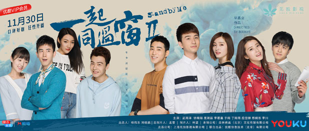 Stand By Me Season 2 China Web Drama