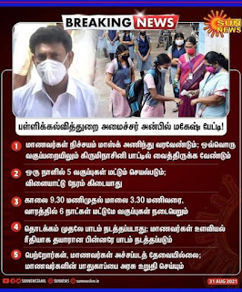 பள்ளிகள் நேரம் குறைப்பு - சற்றுமுன் புதிய அறிவிப்பு அன்பில் மகேஷ் பொய்யாமொழி பேட்டி!