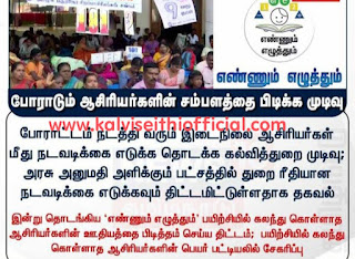 போராடும் ஆசிரியர்களுக்கு சம்பளம் பிடித்தம், துறை ரீதியான நடவடிக்கை?!