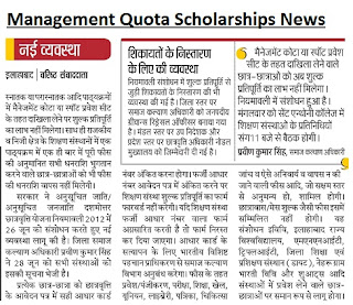 Management Quota Scholarship 12th, B.A, B.SC, B.Tech Direct Admission