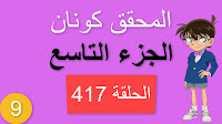 المحقق كونان الجزء التاسع الحلقة 417 مدبلجة - مصنع العصائر الجزء الأول شاشة كاملة الموسم 9 حلقات