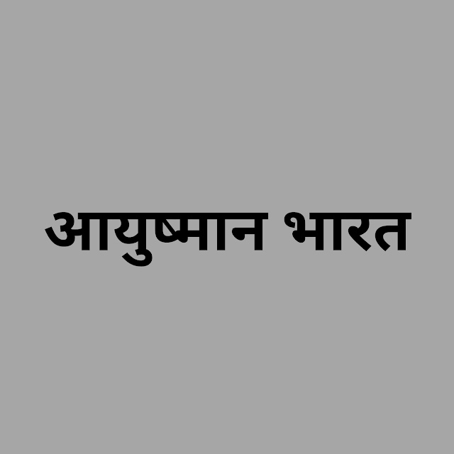 आयुष्मान भारत में  फिंगर प्रिंट के बिना नौकरी और छुट्टी की अनिवार्यता