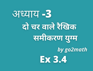 NCERT Solutions For Class 10 Maths Chapter 3 Exercise 3.4 in Hindi