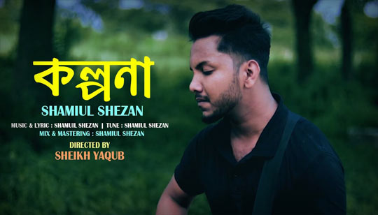 Kolpona Lyrics | কল্পনা  লিরিক্স - Shamiul Shezan